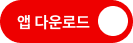 다운로드